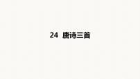 初中语文人教部编版八年级下册第六单元24 唐诗三首石壕吏教课ppt课件