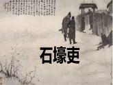 石壕吏 课件