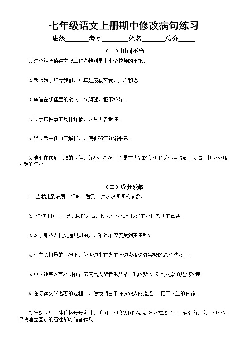 初中语文部编版七年级上册期中复习修改病句专项练习（附参考答案）第1页