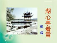 人教部编版九年级上册13* 湖心亭看雪课前预习ppt课件