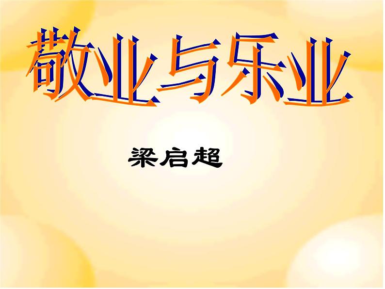 敬业与乐业 课件01