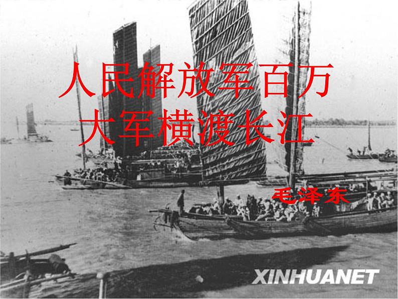 人民解放军百万大军横渡长江 课件05