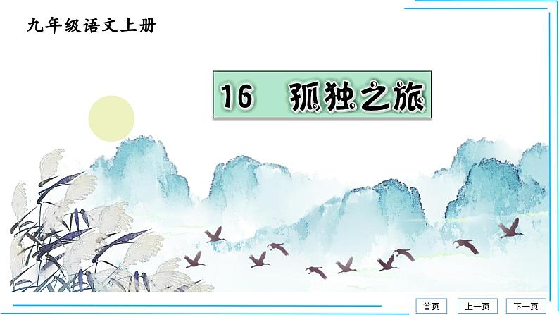 孤独之旅 课件01