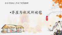 人教部编版八年级下册茅屋为秋风所破歌说课ppt课件