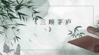 初中语文人教部编版九年级上册第六单元24* 三顾茅庐教课内容ppt课件