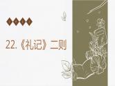 22《礼记》二则 课件
