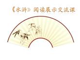 《水浒》名著导读阅读课课件