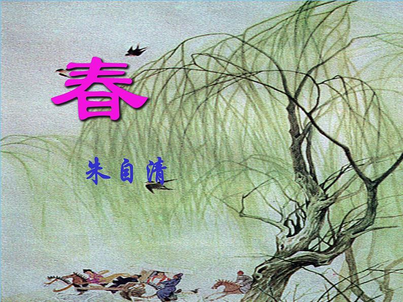 1.春 课件02