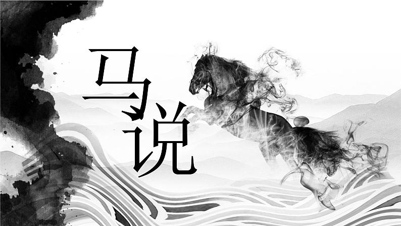 马说 教学课件01