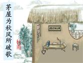 茅屋为秋风所破歌 课件