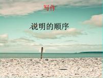 初中语文人教部编版八年级下册写作 说明的顺序授课课件ppt