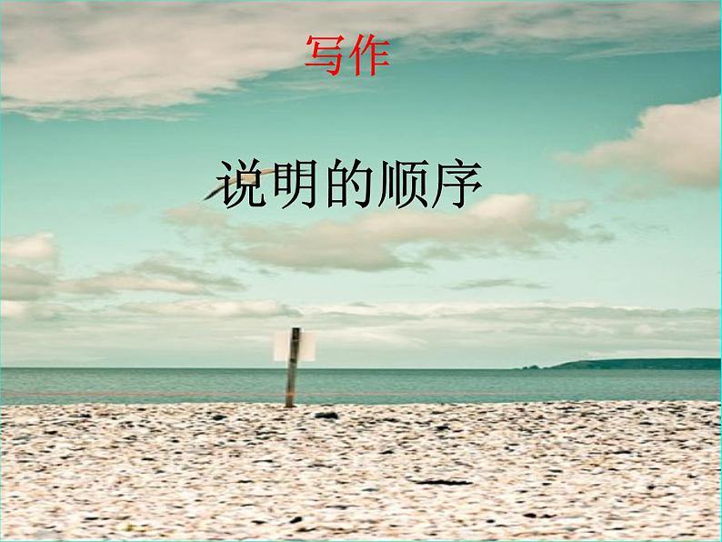 说明的顺序 课件第1页