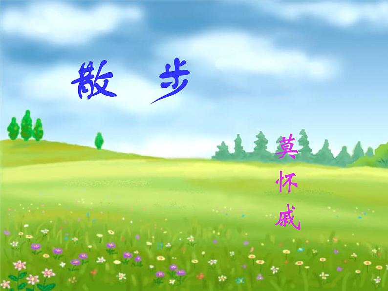 散步 教学课件01