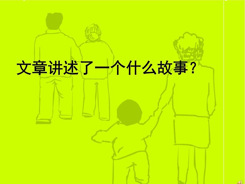 散步 教学课件05