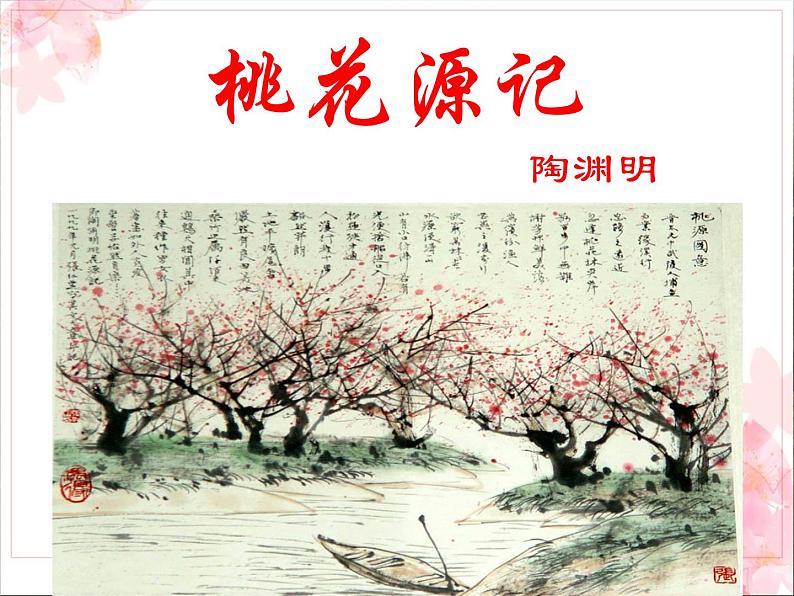 桃花源记 课件第1页