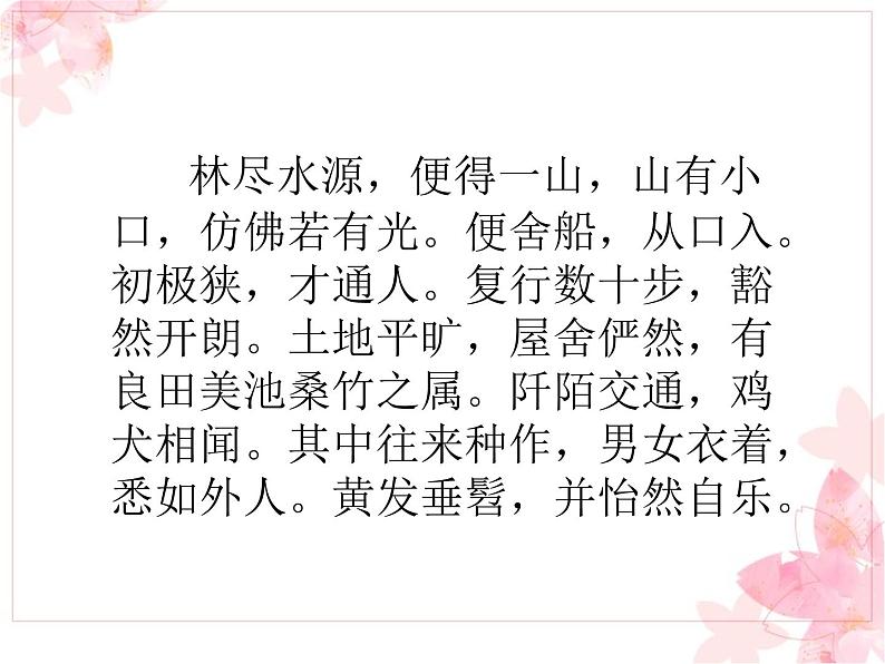 桃花源记 课件第3页