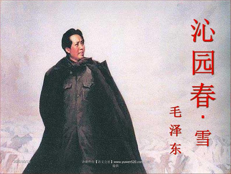 沁园春雪课件第1页