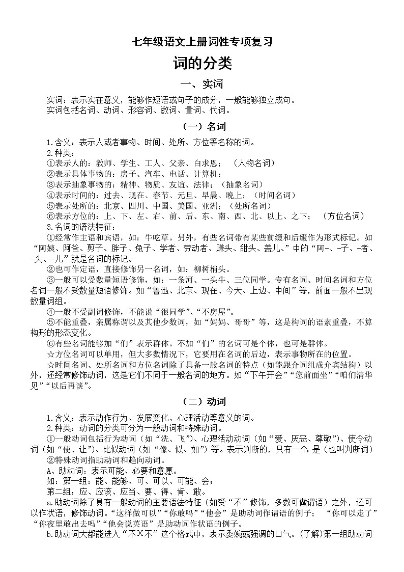 初中语文部编版七年级上册语法知识——词性专题复习2（含练习题）无答案第1页