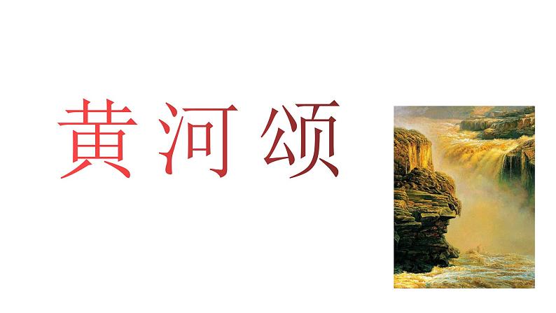 5 黄河颂 课件第1页