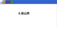 初中语文人教部编版七年级下册第二单元6 老山界说课ppt课件