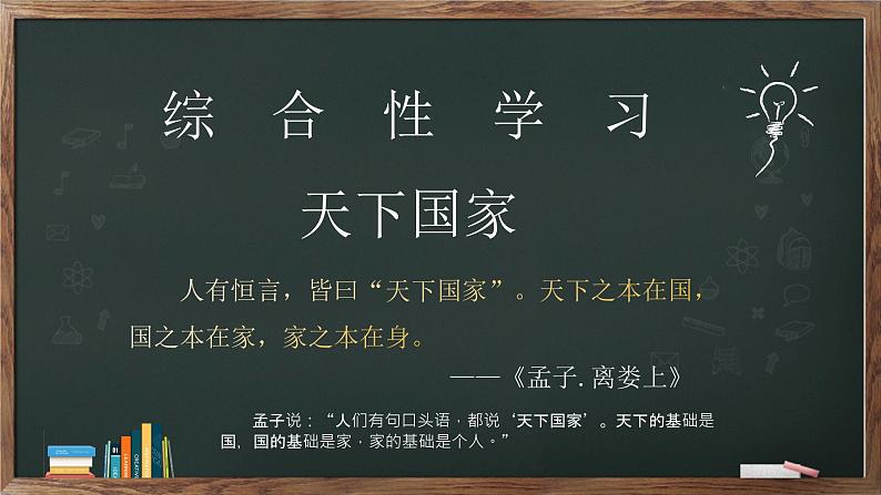 第二单元《综合性学习——天下国家》课件第1页