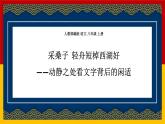 采桑子.輕舟短棹西湖好 課件 統(tǒng)編八年級上冊第六單元課外古詩詞誦讀 2022-2023學(xué)年第一學(xué)期