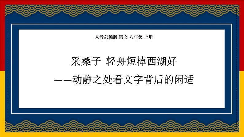 采桑子.轻舟短棹西湖好 课件 统编八年级上册第六单元课外古诗词诵读 2022-2023学年第一学期第1页