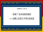 采桑子.轻舟短棹西湖好 课件 统编八年级上册第六单元课外古诗词诵读 2022-2023学年第一学期