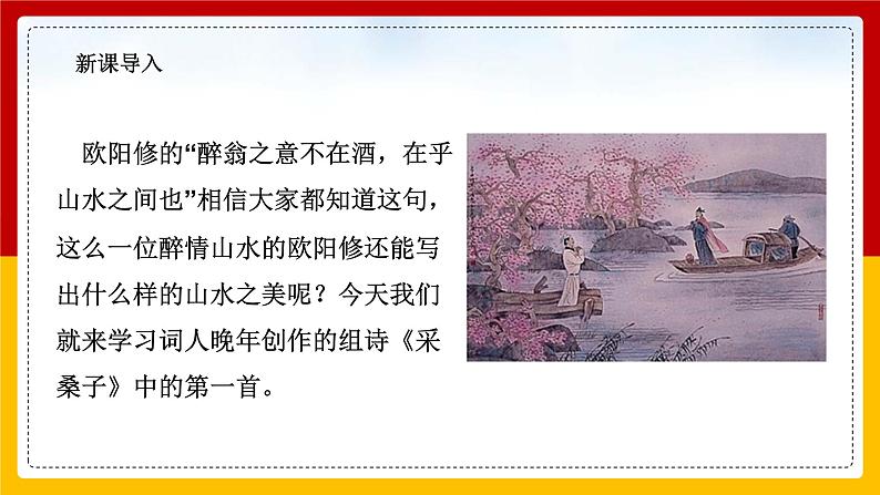 采桑子.轻舟短棹西湖好 课件 统编八年级上册第六单元课外古诗词诵读 2022-2023学年第一学期第2页