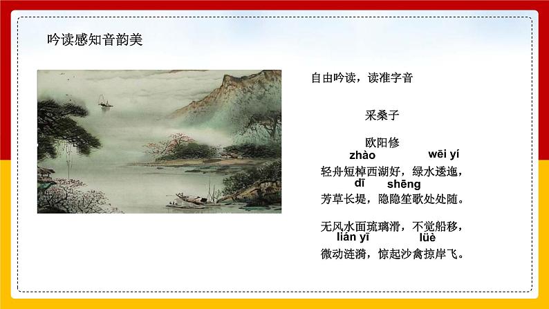 采桑子.轻舟短棹西湖好 课件 统编八年级上册第六单元课外古诗词诵读 2022-2023学年第一学期第4页