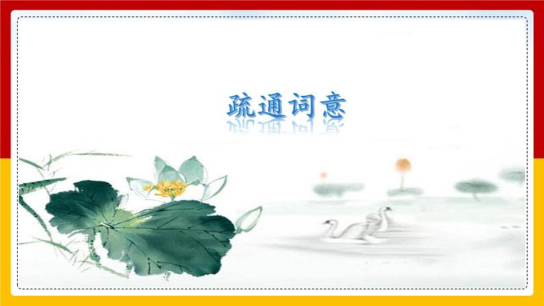 采桑子.轻舟短棹西湖好 课件 统编八年级上册第六单元课外古诗词诵读 2022-2023学年第一学期第5页