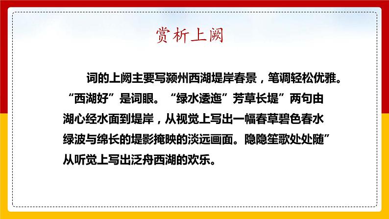 采桑子.轻舟短棹西湖好 课件 统编八年级上册第六单元课外古诗词诵读 2022-2023学年第一学期第8页