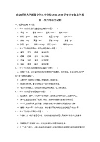 南京师范大学附属中学江宁分校2022-2023学年八年级上学期第一次月考语文试题（含答案）