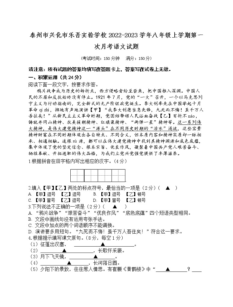 泰州市兴化市乐吾实验学校2022-2023学年八年级上学期第一次月考语文试题（含答案）01