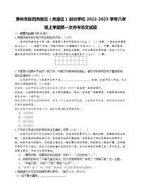 泰州市医药高新区（高港区）部分学校2022-2023学年八年级上学期第一次月考语文试题（含答案）
