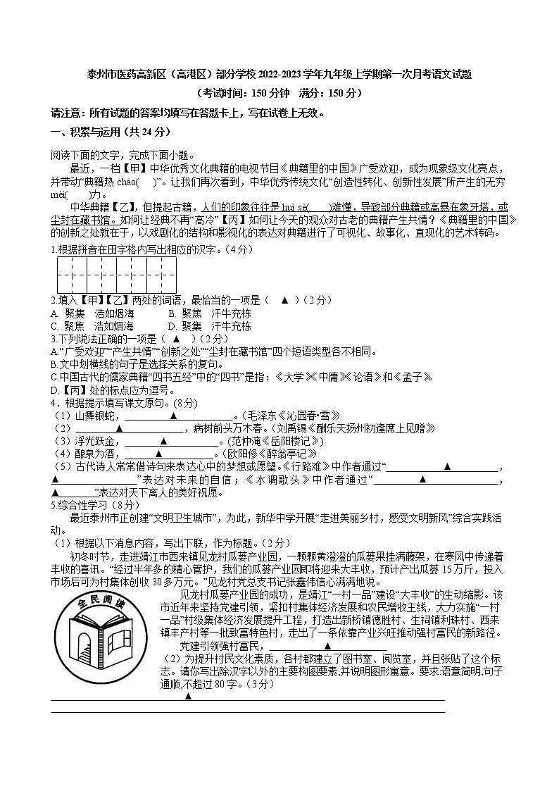 泰州市医药高新区（高港区）部分学校2022-2023学年九年级上学期第一次月考语文试题（含解析）第1页
