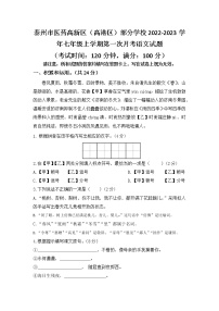 泰州市医药高新区（高港区）部分学校2022-2023学年七年级上学期第一次月考语文试题（含答案）
