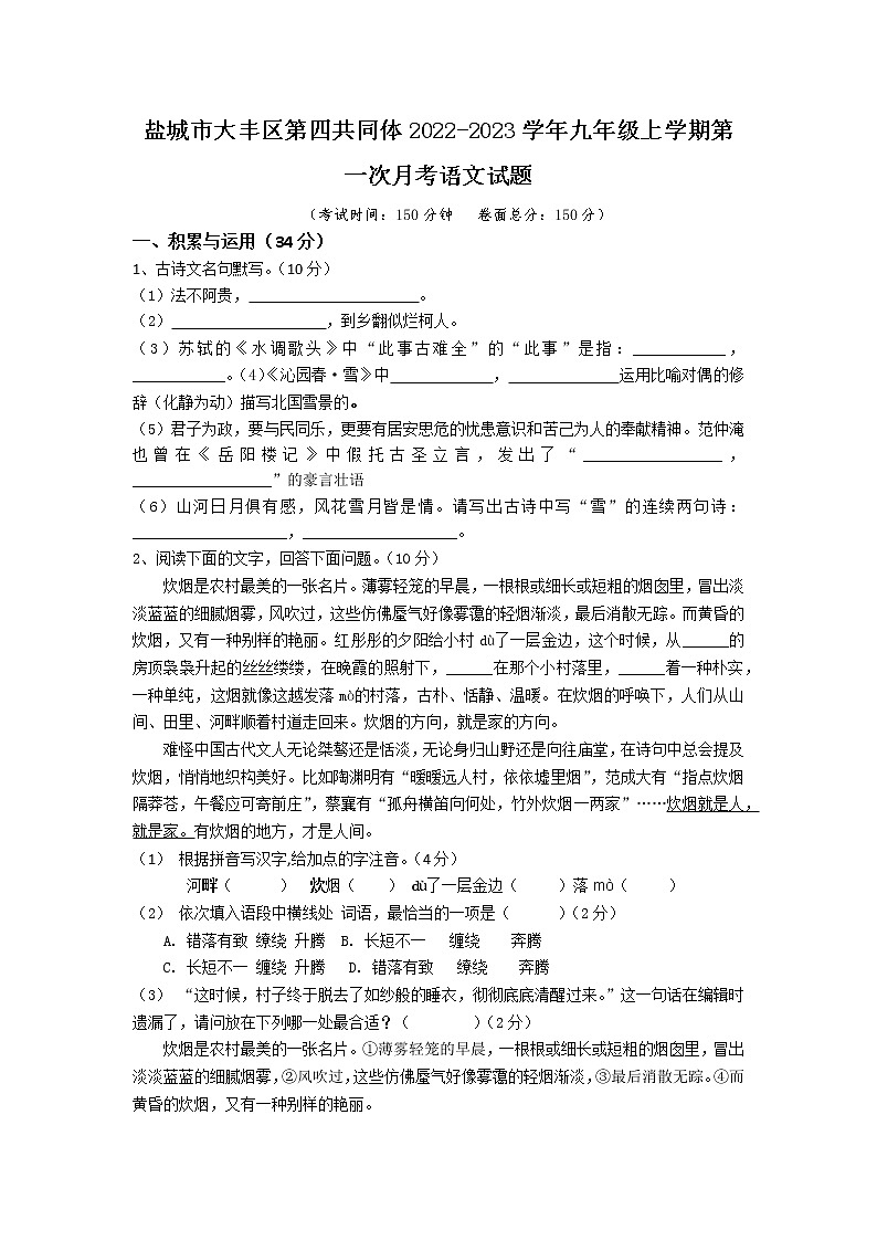 盐城市大丰区第四共同体2022-2023学年九年级上学期第一次月考语文试题（含答案）01