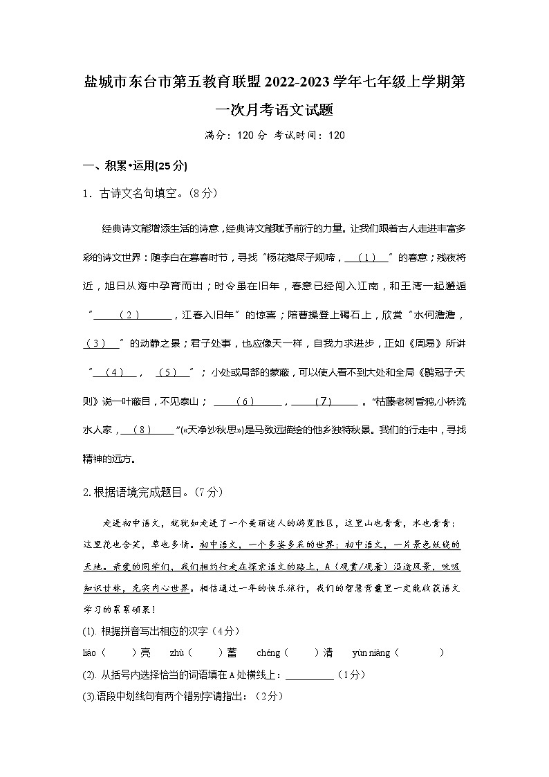 盐城市东台市第五教育联盟2022-2023学年七年级上学期第一次月考语文试题（含答案）第1页