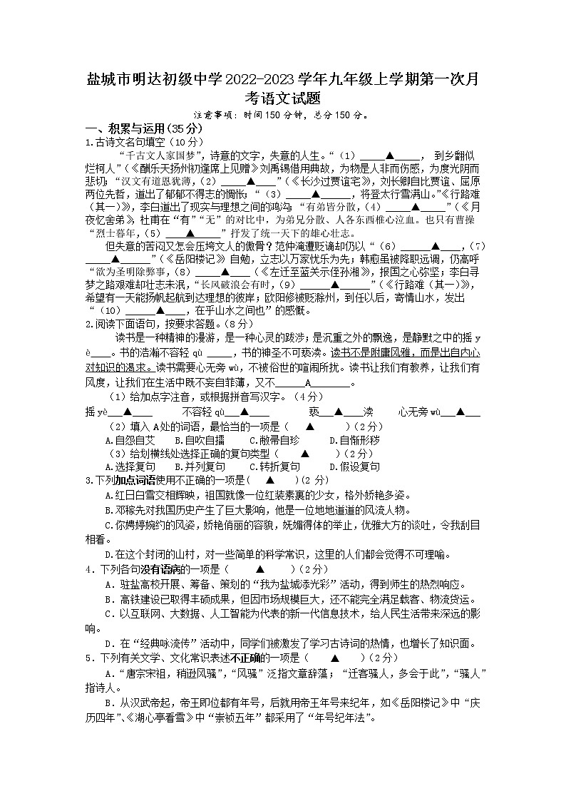 盐城市明达初级中学2022-2023学年九年级上学期第一次月考语文试题（含答案）第1页