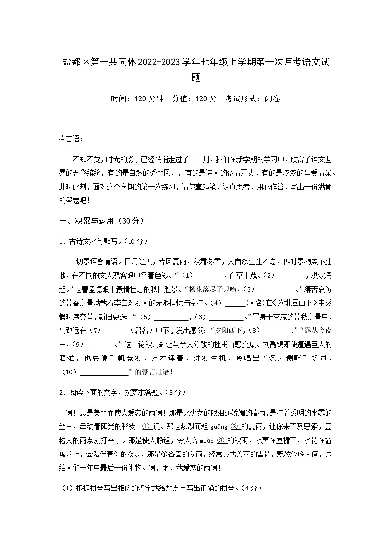 盐都区第一共同体2022-2023学年七年级上学期第一次月考语文试题（含答案）01