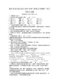扬州市宝应县2022-2023学年八年级上学期第一次月考语文试题（含答案）