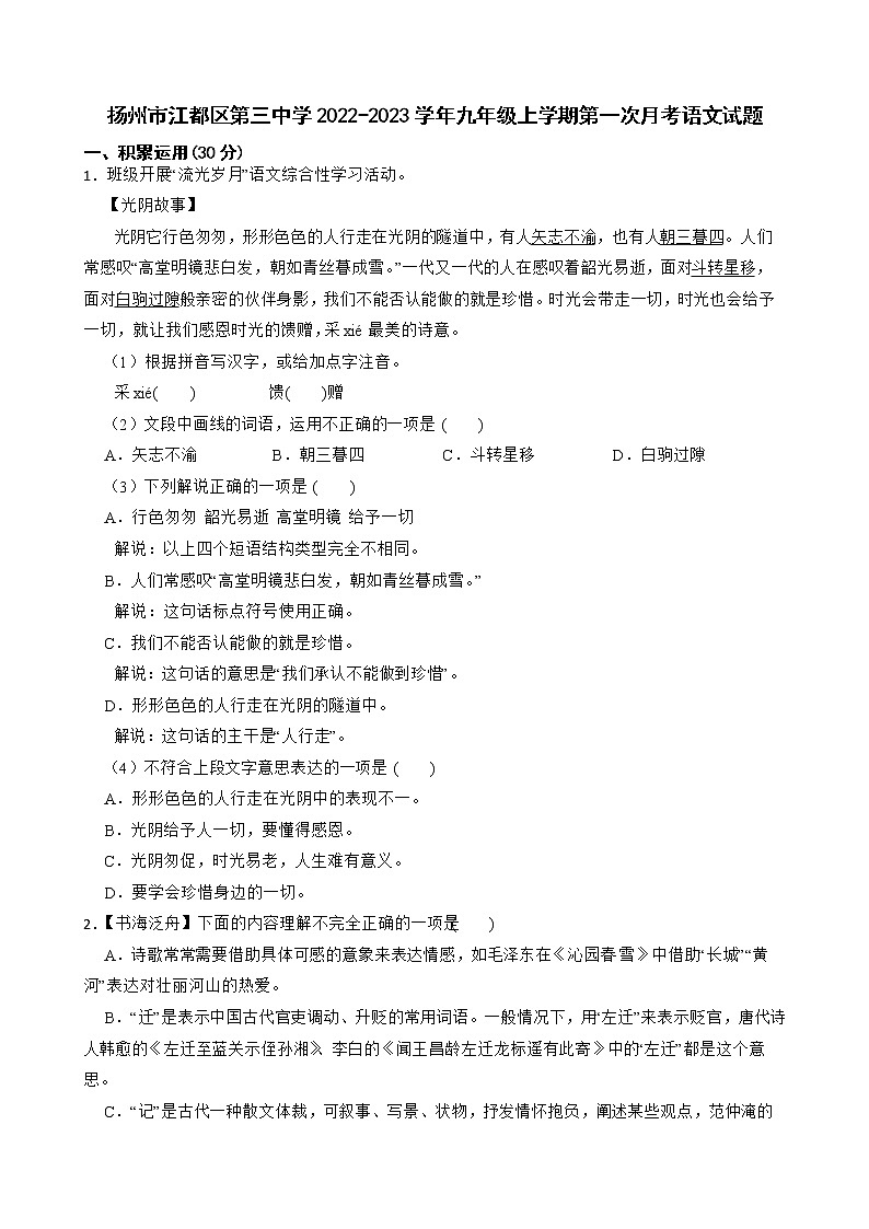 扬州市江都区第三中学2022-2023学年九年级上学期第一次月考语文试题（含解析）第1页