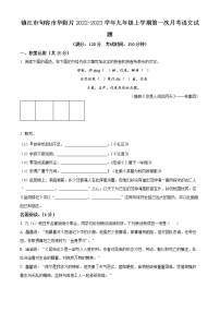 镇江市句容市华阳片2022-2023学年九年级上学期第一次月考语文试题（含解析）