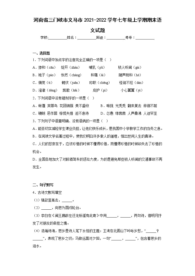 河南省三门峡市义马市2021-2022学年七年级上学期期末语文试题(含答案)第1页