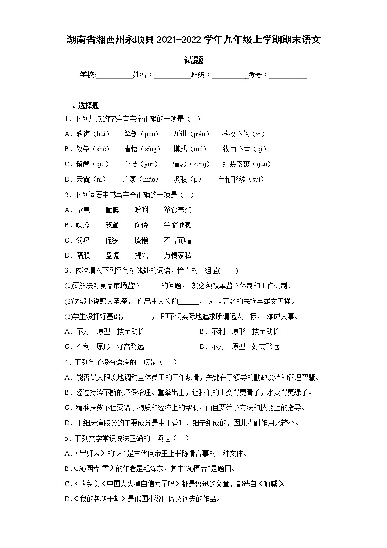 湖南省湘西州永顺县2021-2022学年九年级上学期期末语文试题-(含答案)01