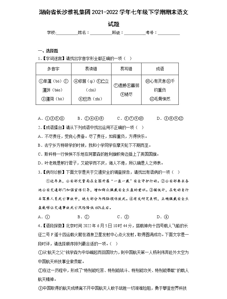 湖南省长沙雅礼集团2021-2022学年七年级下学期期末语文试题(含答案)-教习网|试卷下载