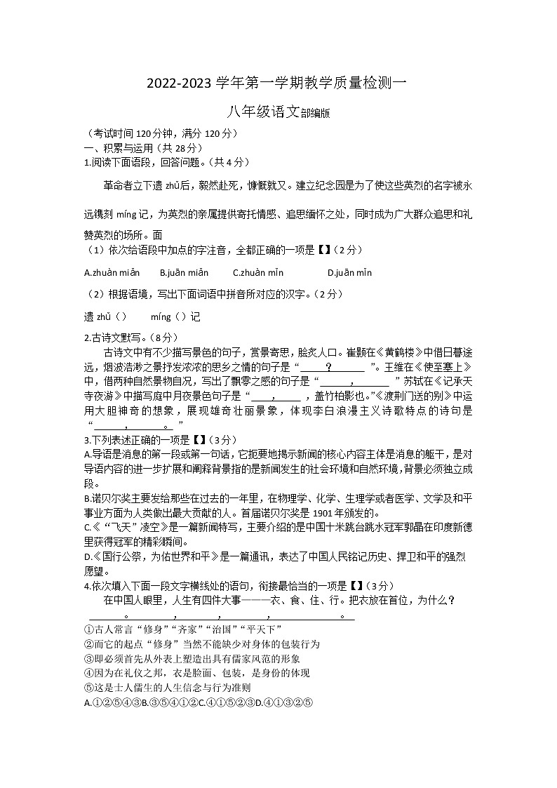 河南省开封市兰考县2022-2023学年八年级上学期第一次月考语文试题(含答案)第1页
