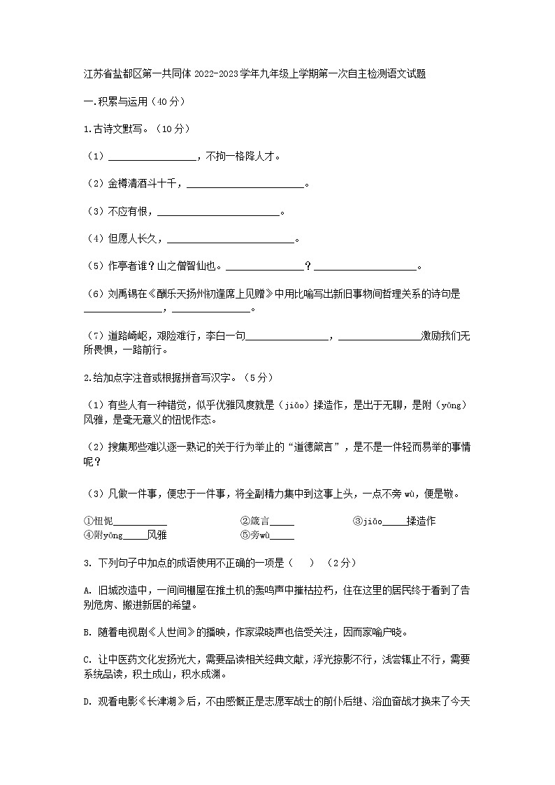 江苏省盐都区第一共同体2022-2023学年九年级上学期第一次自主检测语文试题(含答案)01