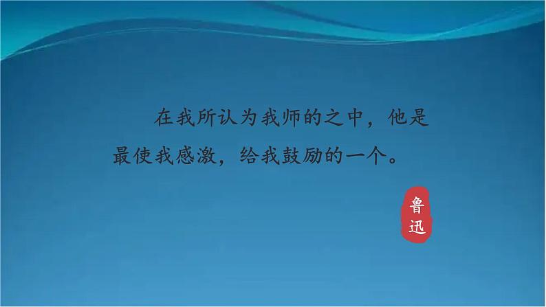 部编版语文八年级上册 6 藤野先生 精讲课件第2页